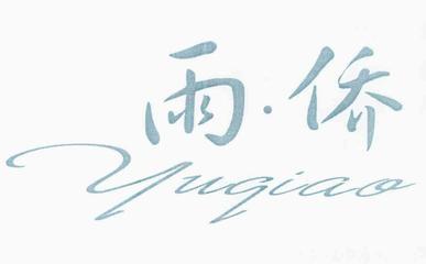【雨&middot;僑】商標在服裝鞋帽領(lǐng)域的競品分析與風(fēng)險提示